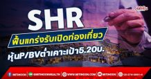 SHR ฟื้นแกร่งรับเปิดท่องเที่ยว หุ้นP/BVต่ำเคาะเป้า5.20บ. (8/11/64)