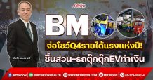 BM จ่อโชว์Q4รายได้แรงแห่งปี! ชิ้นส่วน-รถตุ๊กตุ๊กEVทำเงิน(8/11/64)