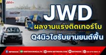 JWD ผลงานแรงติดเทอร์โบ Q4นิวไฮรับยานยนต์ฟื้น (11/11/64)