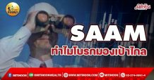 เด็กแนว (เช้า) SAAM ทำไมโบรกมองเป้าไกล (11/11/64)