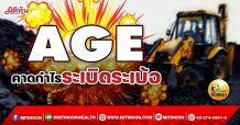 เด็กแนว (เช้า) AGE คาดกำไรระเบิดระเบ้อ (12/11/64)