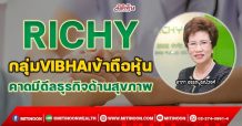RICHY กลุ่มVIBHAเข้าถือหุ้น คาดมีดีลธุรกิจด้านสุขภาพ(12/11/64)