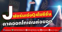 J ฟอร์มเจ๋งQ4ไฮซีซั่น คาดออกโทเคนต่อยอด(18/11/64)