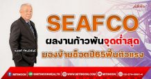 SEAFCO ผลงานก้าวพ้นจุดต่ำสุด มองข้ามช็อตปี65ฟื้นตัวแรง(18/11/64)