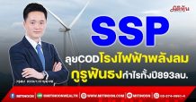 SSP ลุย COD โรงไฟฟ้าพลังลม กูรูฟันธงกำไรทั้งปี 893 ลบ. (22/11/64)