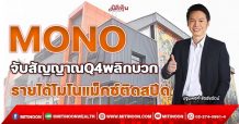 MONO จับสัญญาณQ4พลิกบวก รายได้โมโนแม็กซ์ติดสปีด (22/11/64)