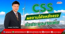 CSS ผลงานโค้งหลังแรง จ่อประมูลงานเพิ่ม (22/11/64)