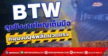 BTW ลุยชิงงานใหญ่เต็มมือ หนุนงบQ4พลิกบวกแรง (22/11/64)