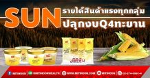 SUN รายได้สินค้าแรงทุกกลุ่ม ปลุกงบQ4ทะยานนิวไฮ(24/11/64)