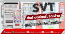 SVT ปีหน้าอัดงบเพิ่ม300ล้าน ลุยตู้เวนดิ้ง1.7หมื่นเครื่อง (24/11/64)