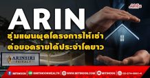 ARIN ซุ่มแผนผุดโครงการให้เช่า ต่อยอดรายได้ประจำโตยาว (24/11/64)