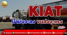 เด็กแนว (เช้า) KIAT น้ำมันจะลง ขนส่งจะแรง (24/11/64)
