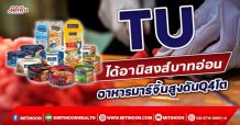 TU ได้อานิสงส์บาทอ่อน อาหารมาร์จิ้นสูงดันQ4โต(30/11/64)
