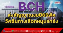 BCH ส่งสัญญาณงบปี65พีค วัคซีนทางเลือกหนุนแกร่ง (30/11/64)