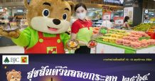 บิ๊กซี ร่วมสืบสานประเพณีลอยกระทง เชิญชวนประชาชนเลือกกระทงแบบรักษ์สิ่งเเวดล้อม