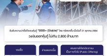 NPS เสนอขายหุ้นกู้ 2,800 ล้านบาท 8-11 พ.ย.นี้ นำเงินขยายกิจการ