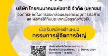 NT ประกาศรับสมัครกรรมการผู้จัดการใหญ่
