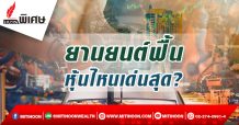 ยานยนต์ฟื้น หุ้นตัวไหนเด่นสุด?