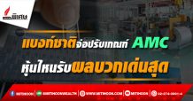 รายงาน : แบงก์ชาติจ่อปรับเกณฑ์ AMC หุ้นไหนรับผลบวกเด่นสุด (27/11/64)