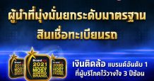 เงินติดล้อ สร้าง Brand loyalty แกร่ง คว้ารางวัลแบรนด์ที่ผู้ใช้สินเชื่อไว้วางใจ อันดับ 1