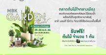 เอ็ม บี เค เซ็นเตอร์ ชวนช้อปแคคตัส ไม้อวบน้ำ ต้นไม้ยอดฮิต ในงาน MBK GARDEN Market