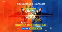 “ออริจิ้น” กระชากโปรแรง “Origin End Year Sale” ขนทัพ 13 คอนโดพร้อมอยู่กรุงเทพฯ-อีอีซี ปิดทุกดีล ส่งท้ายปี 64