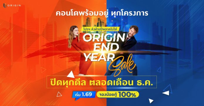 01.Origin End Year Sale ส่งท้ายปี 64