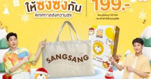 ซังซัง ชวนมาสุขภาพดีสดใสรับปีใหม่ กับโปรโมชันสุดคุ้ม เลือกได้ตามใจ