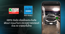 KBTG จับมือ เมืองไทยประกันภัย พัฒนา InsurTech ตรวจสภาพรถยนต์ด้วย AI รายแรกในไทย