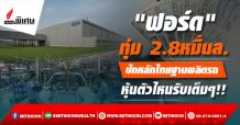 “ฟอร์ด”ทุ่ม 2.8หมื่นล. ปักหลักไทยฐานผลิตรถ หุ้นตัวไหนรับเต็มๆ!!