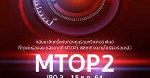 ‘MFC’ จัดให้อีก ส่งกองทุนหุ้นไทย ‘MTOP2’ เตรียมวิ่งทะลุเป้าหมายอีกครั้ง เป้าหมาย 5%