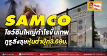 SAMCO โชว์ซีนใหญ่กำไรขั้นเทพ กูรูสั่งลุยหุ้นต่ำบุ๊ก 3.69บ.