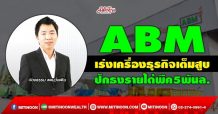 ABM เร่งเครื่องธุรกิจเต็มสูบ ปักธงรายได้พีค5พันล. (27/12/64)