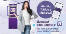ธ.เกียรตินาคินภัทร เปิดบริการ “ถอนเงินไม่ใช้บัตร” ผ่านตู้ ATM/CDM ของ SCB