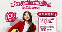 เอไอเอ ประเทศไทย จัดแคมเปญ “กรมธรรม์ประกันภัยอุบัติเหตุปีใหม่อุ่นใจ (ไมโครอินชัวรันส์)”