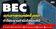BEC งบturnaroundครั้งแรก กำไรทะยานทำนิวไฮรอบ5ปี (27/12/64)