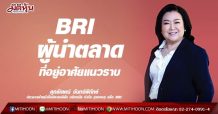 BRI ผู้นำตลาดที่อยู่อาศัยแนวราบ