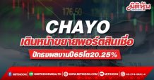 CHAYO เดินหน้าขยายพอร์ตสินเชื่อ ปักธงผลงานปี65โต20.25%