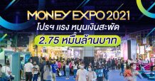 “Money Expo 2021 โปรฯ แรง หนุนเงินสะพัด 2.75 หมื่นล้านบาท “