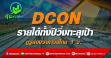 DCON รายได้ทั้งปีวิ่งทะลุเป้า กูรูส่องราคาวิ่งไกล 1 บ.