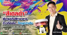 “สีเดลต้า” ผู้นำธุรกิจสีทาอาคาร ก้าวที่ต่อไป…ใหญ่กว่าเดิม