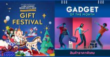 ช้อปของขวัญ แกดเจ็ต กับ คิง เพาเวอร์ ออนไลน์ รับโค้ดพิเศษ วันที่ 21-22 ธันวาคม ลดสูงสุด 45%