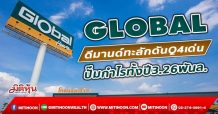 GLOBAL ดีมานด์ทะลักดันQ4เด่น ปั๊มกำไรทั้งปี3.26พันล. (8/12/64)