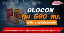 GLOCON ทุ่ม 590 ลบ.เข้าซื้อ 2 ธุรกิจใหม่เสริมทัพ