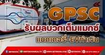 GPSC รับผลบวกเต็มแมกซ์ แบตเตอรี่-EVทำเงิน (21/12/64)