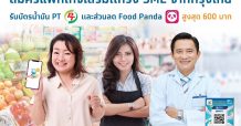 “กรุงไทย” จัดเต็มสิทธิพิเศษ “ร้านค้าถุงเงิน” รับเงินคืน แจกโค้ดเติมน้ำมัน – ส่วนลด foodpanda