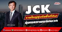 JCK รายใหญ่ซุ่มดีลซื้อที่ดิน! ลุ้นผลงานพลิกบวก (27/12/64)