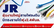 JR ลุ้นงานใหญ่สายไฟลงดิน ปักธงรายได้พุ่ง2.4พันล. (15/12/64)