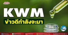 เด็กแนว(บ่าย)->> KWM ข่าวดีกำลังจะมา