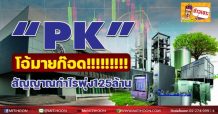 “PK” โอ้ มายก๊อด!!!!!!!!! สัญญาณกำไรพุ่ง 125 ล้าน